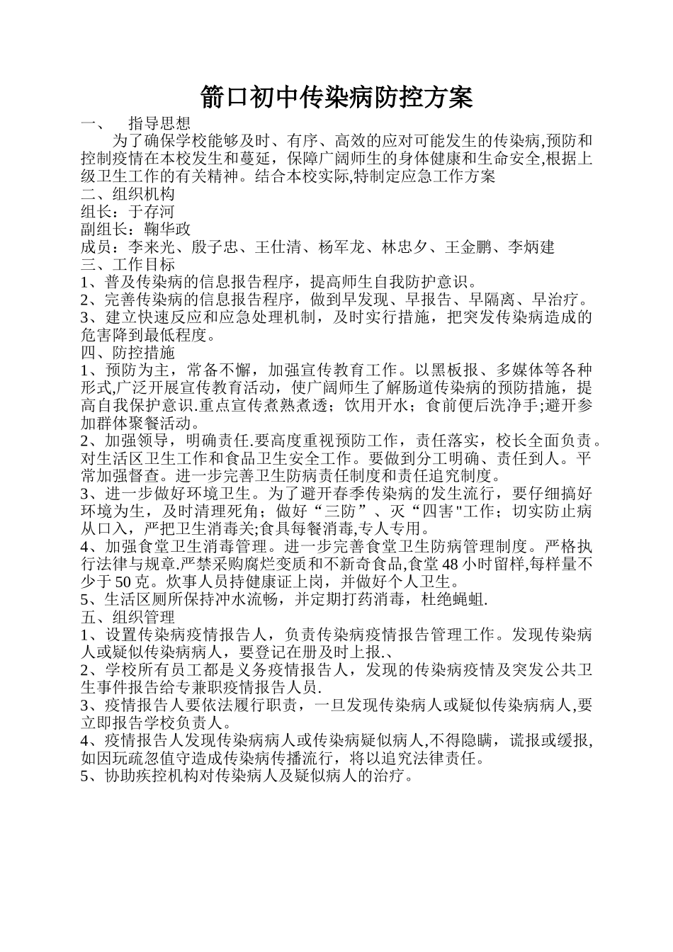 传染病防控方案15206_第1页