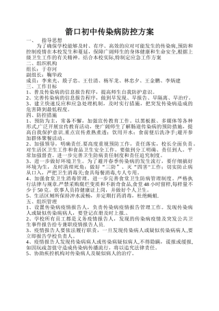 传染病防控方案15206