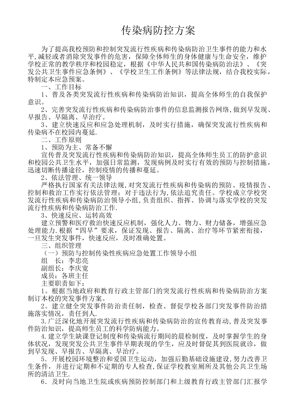 传染病防控方案13159_第1页