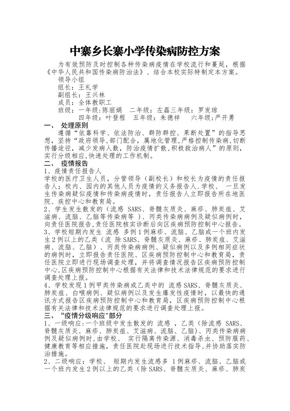 传染病防控方案16843_第1页
