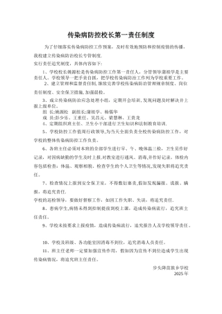传染病防控校长第一责任制度