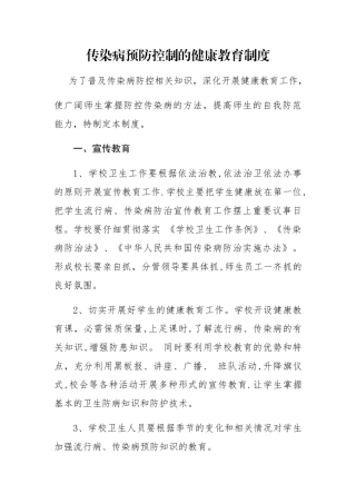 传染病防控的健康教育制度