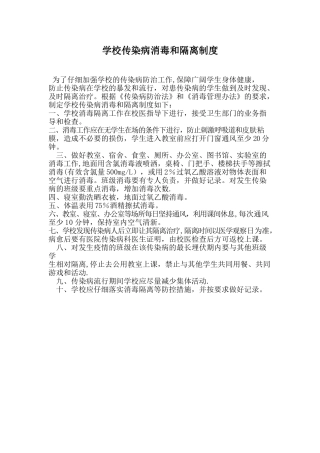 传染病防控消毒隔离制度