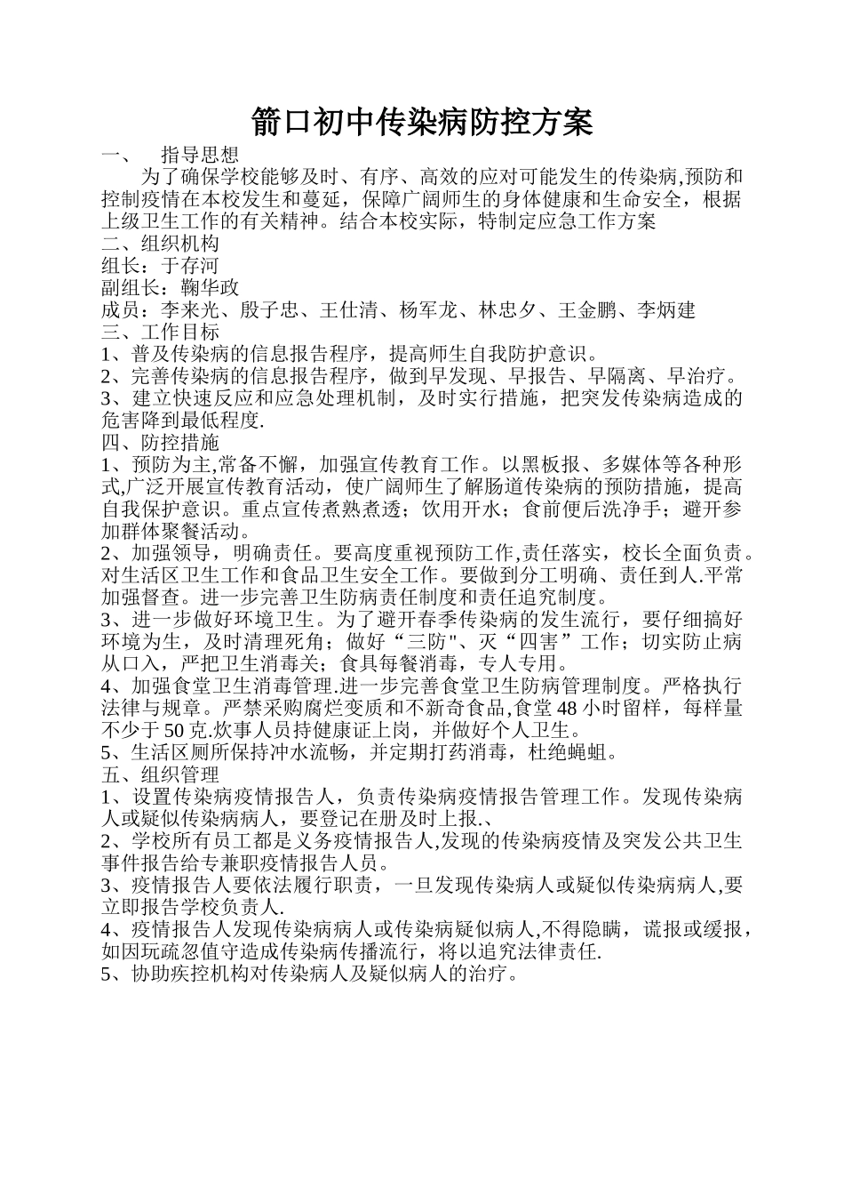 传染病防控方案65599_第1页