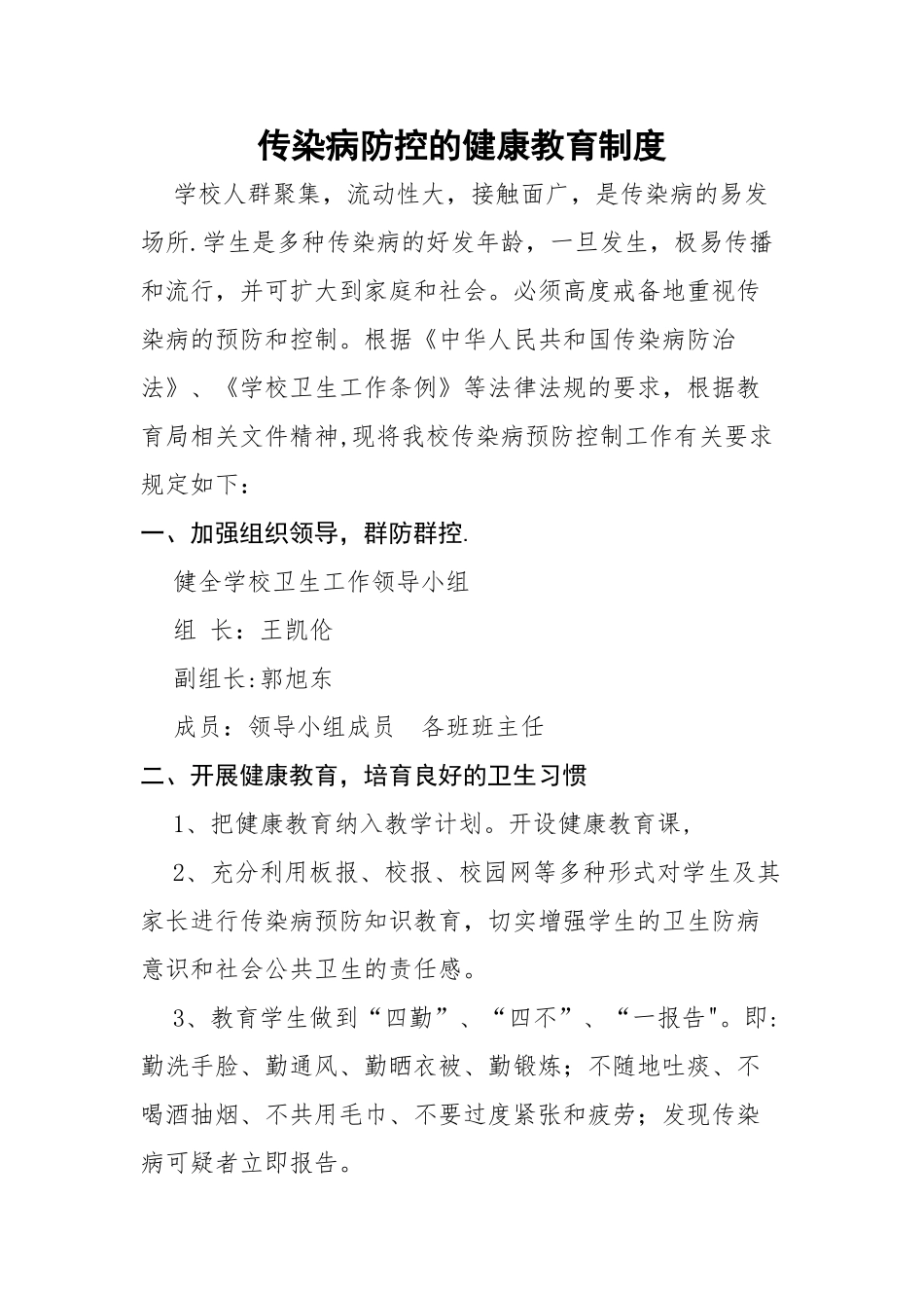 传染病防控的健康教育制度40171_第1页