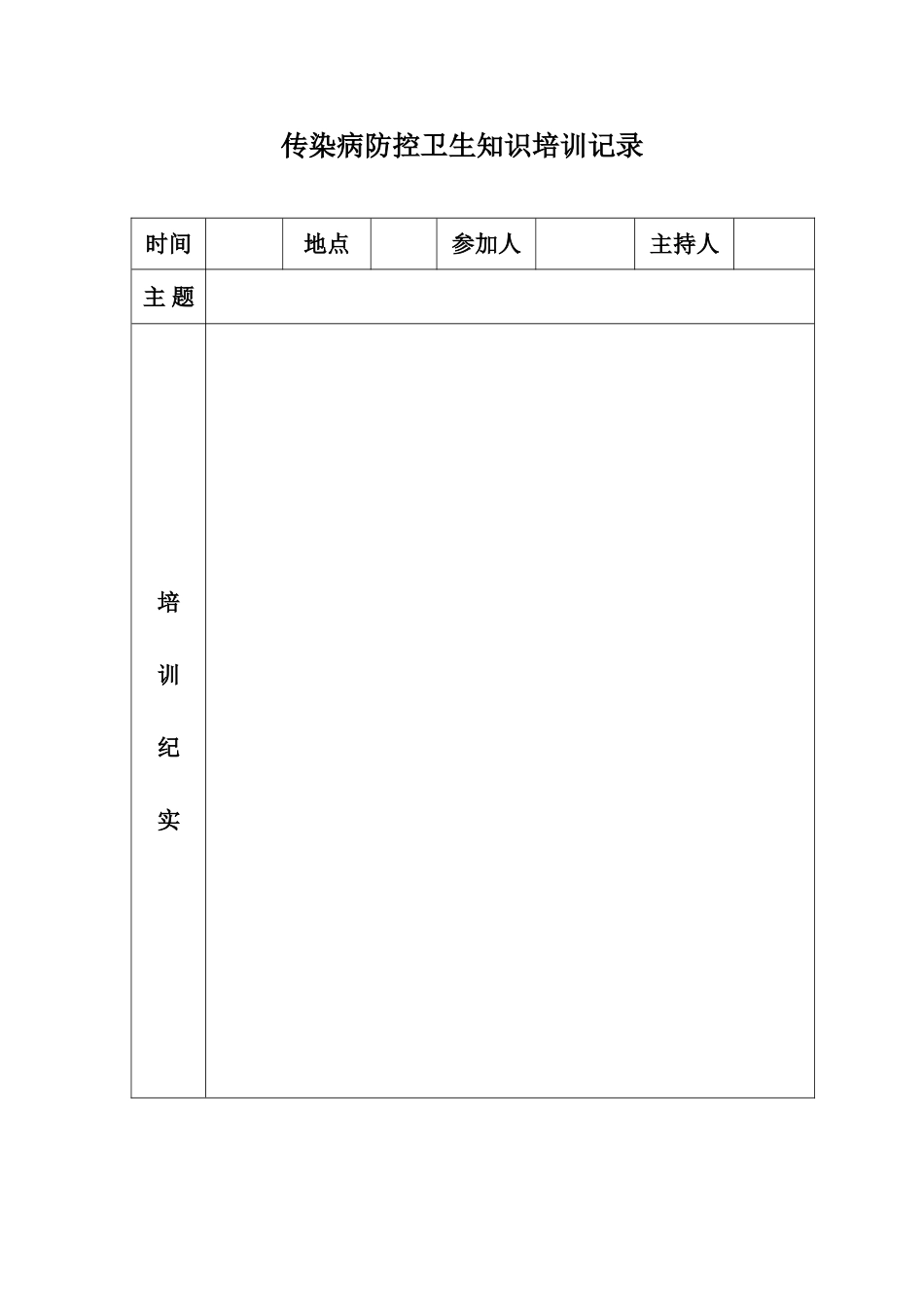 传染病防控知识培训记录_第1页