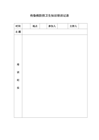 传染病防控知识培训记录