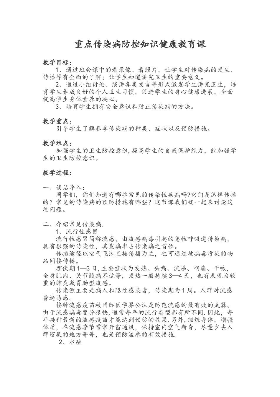 传染病防控知识健康教育课-教案_第1页