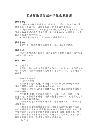 传染病防控知识健康教育课-教案
