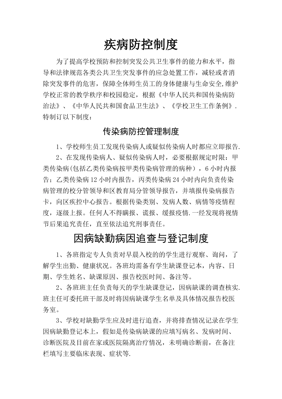 传染病防控管理制度54691_第1页