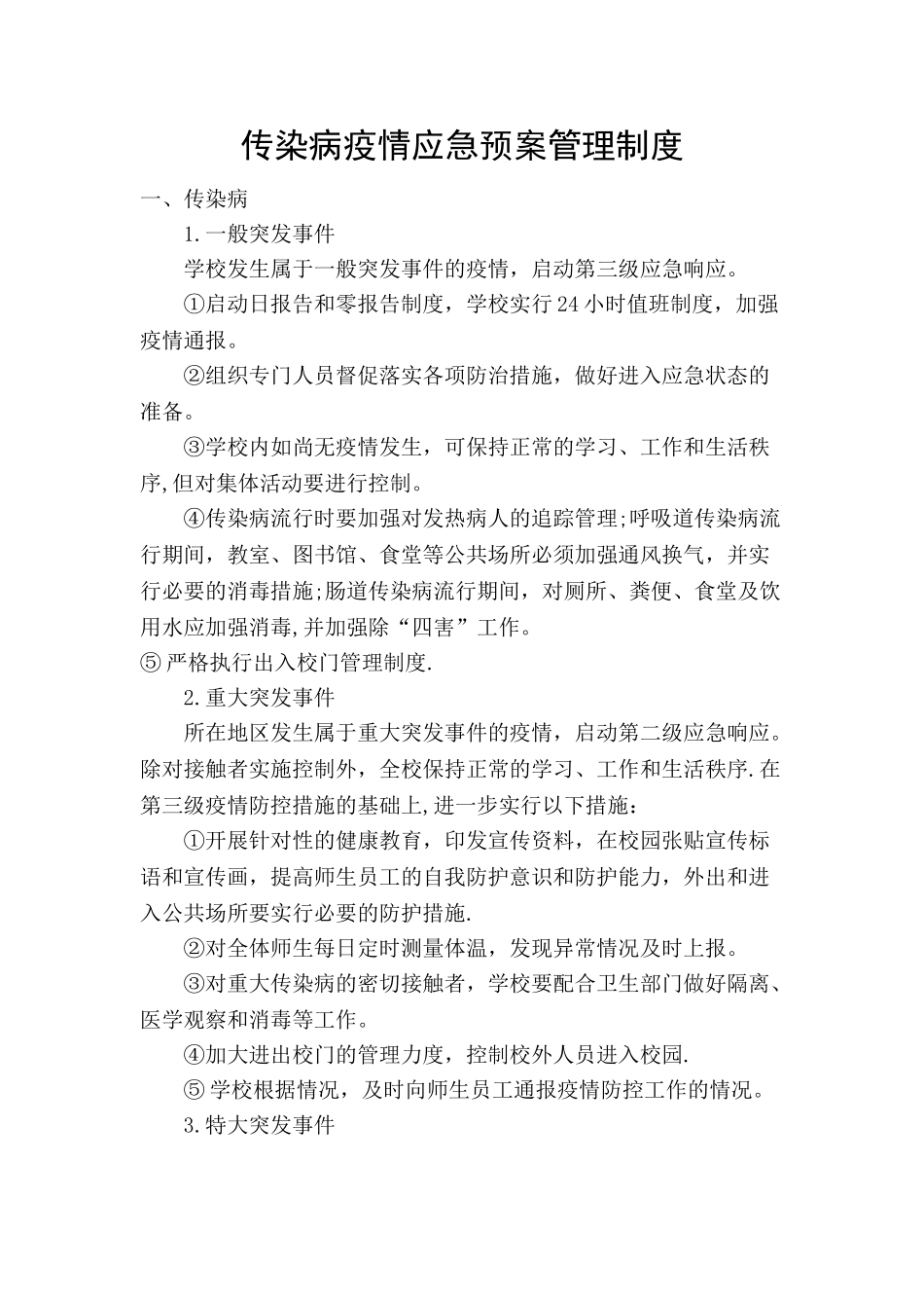 传染病防控管理制度54691_第2页