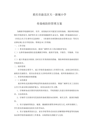 传染病防控管理方案