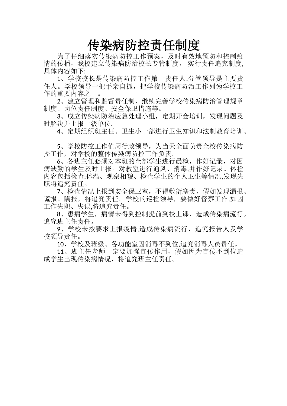 传染病防控责任制度_第1页
