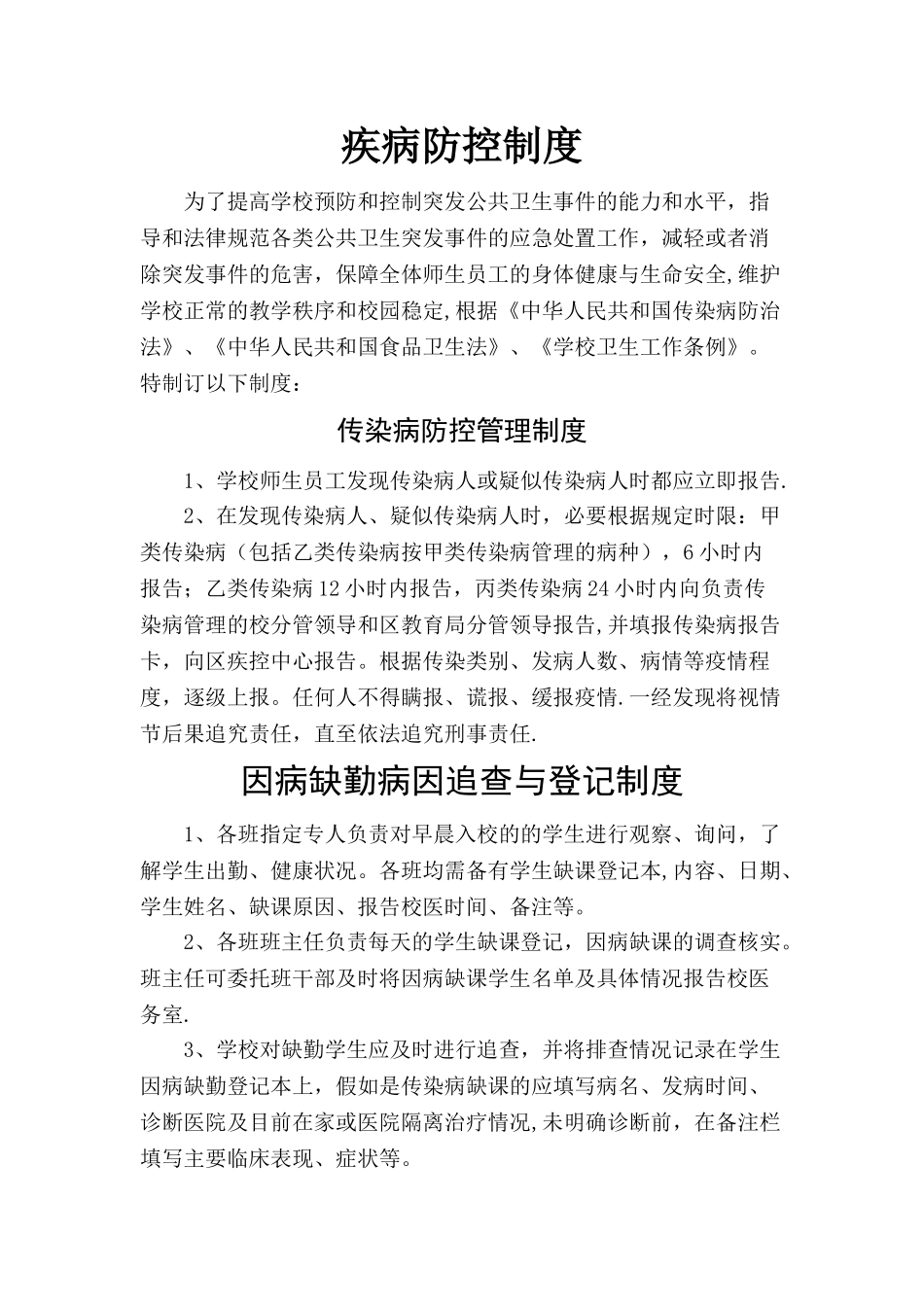 传染病防控管理制度37505_第1页