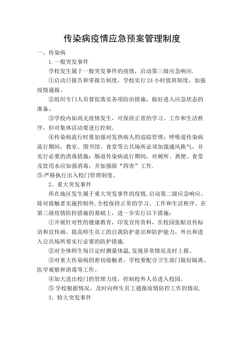 传染病防控管理制度37505_第2页