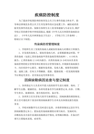 传染病防控管理制度37505