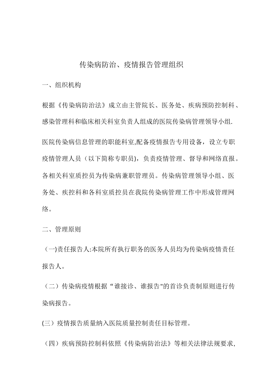 传染病防治、疫情报告管理组织_第1页