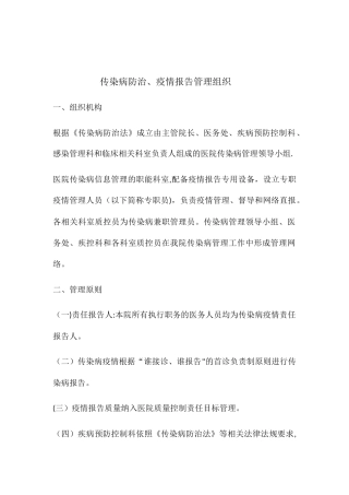传染病防治、疫情报告管理组织