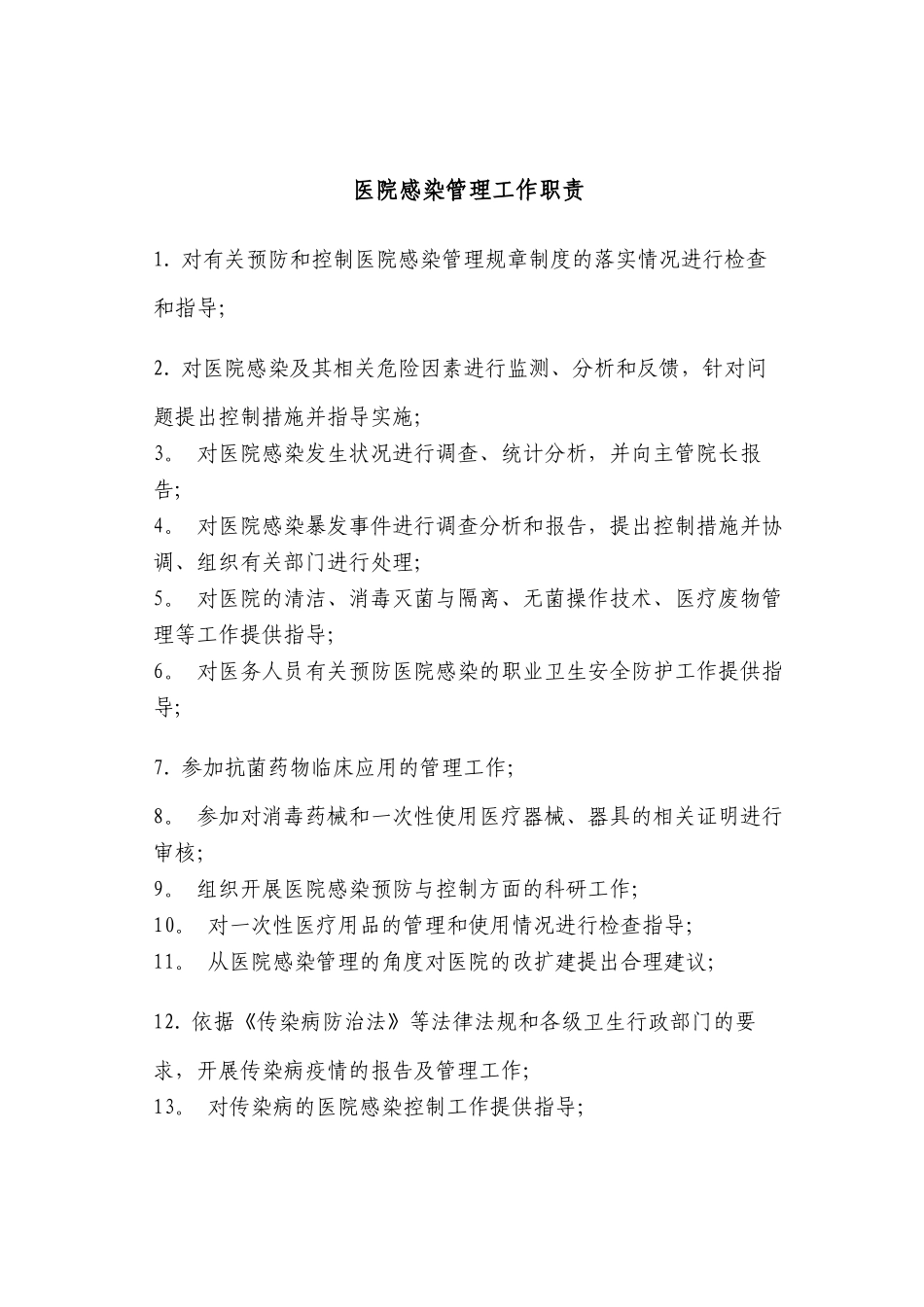 传染病防治与医院感染管理组织构架图_第2页