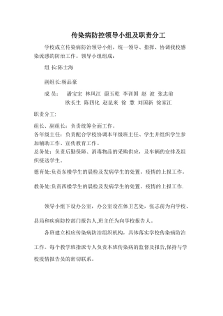 传染病防控领导小组及职责分工