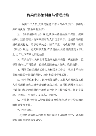 传染病防治制度与管理措施