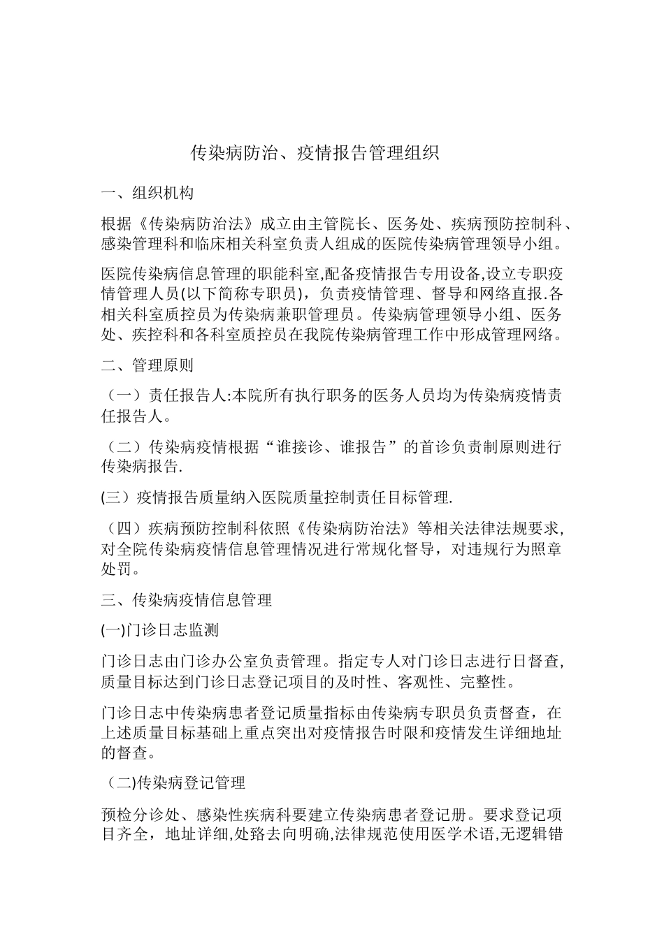 传染病防治、疫情报告管理组织_第1页