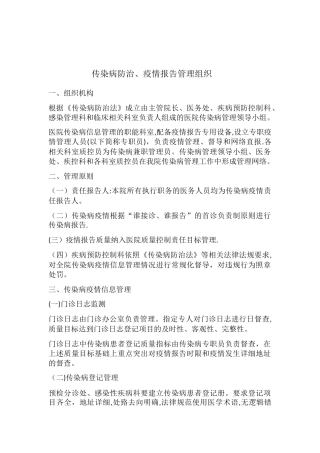 传染病防治、疫情报告管理组织