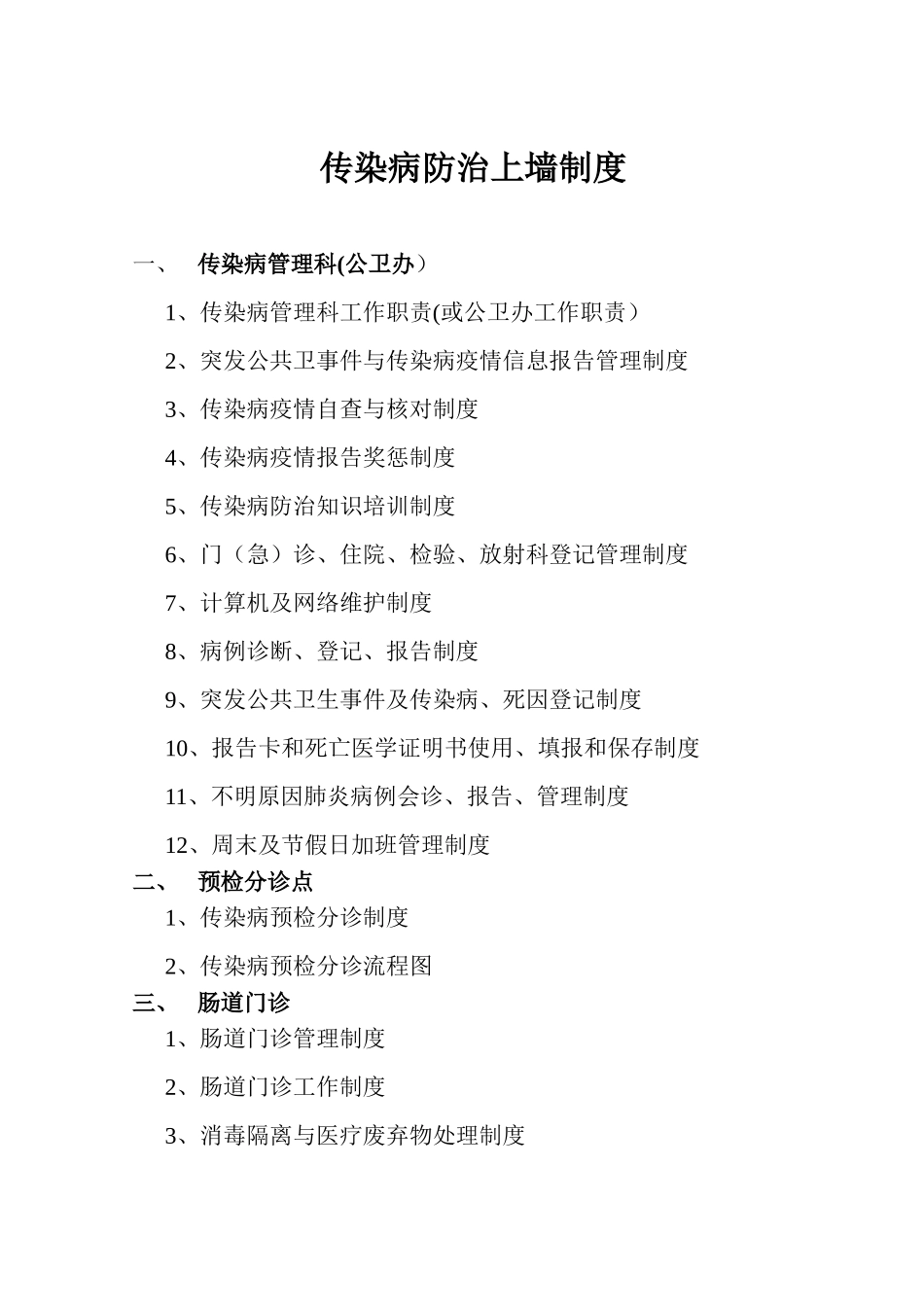 传染病防治上墙制度_第1页