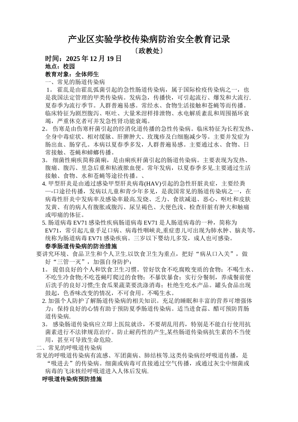 传染病防治安全教育记录4_第1页