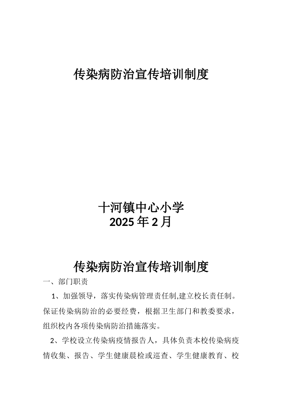 传染病防治宣传培训制度_第1页