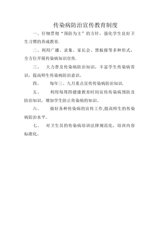 传染病防治宣传教育制度58390