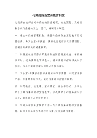 传染病防治宣传教育制度58418