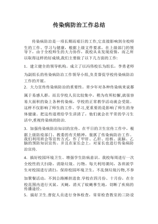 传染病防治工作总结