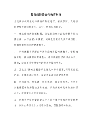 传染病防治宣传教育制度
