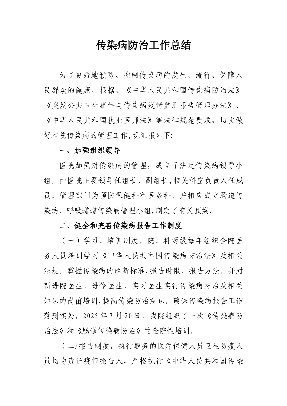 传染病防治工作总结42540_第1页