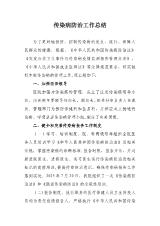 传染病防治工作总结42540