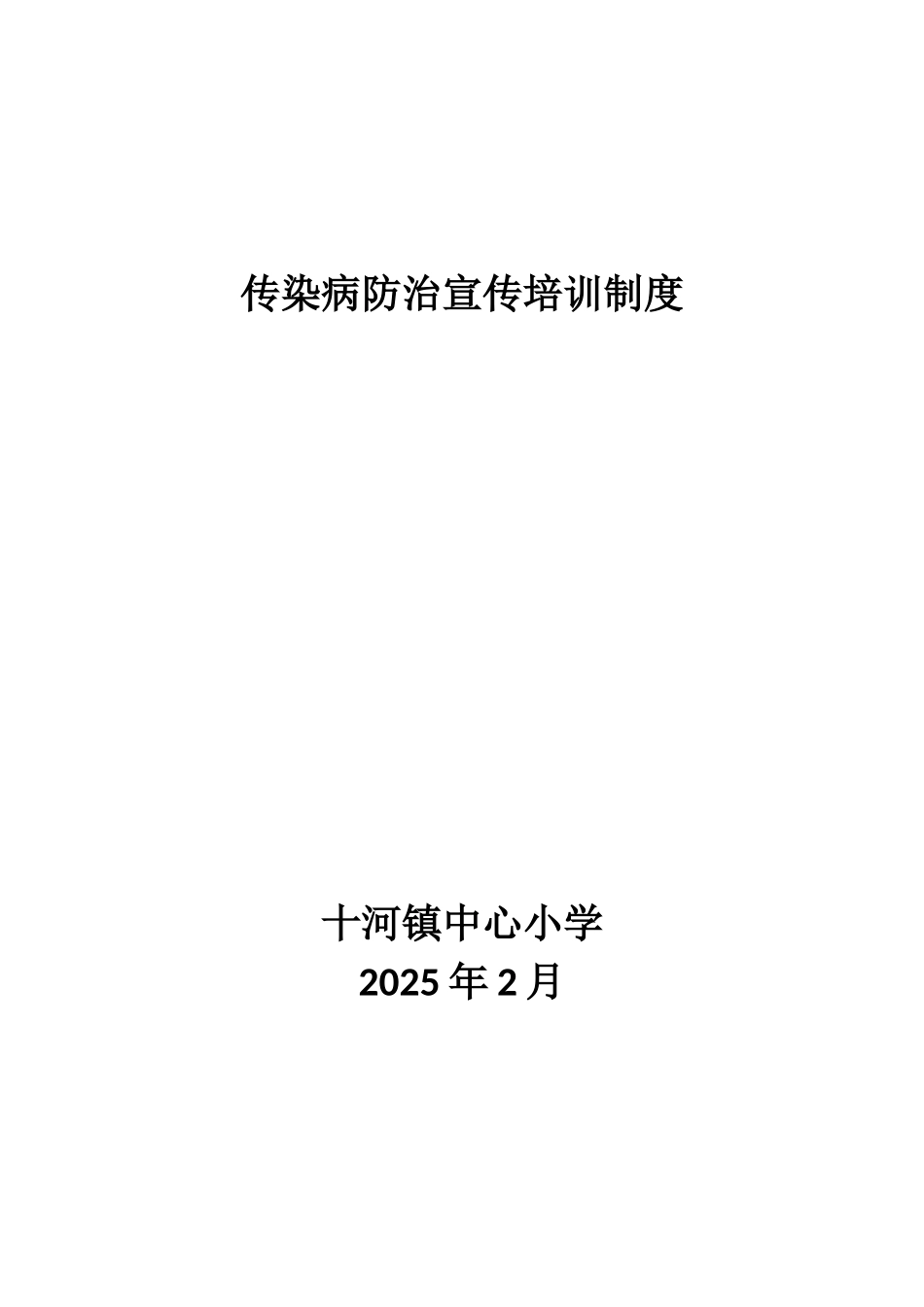 传染病防治宣传培训制度_第1页
