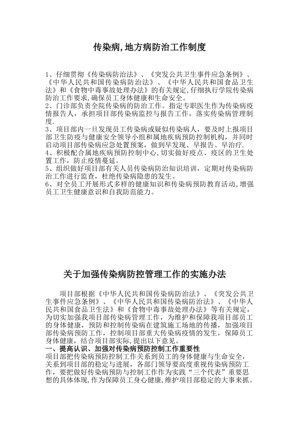 传染病防治工作制度_第1页