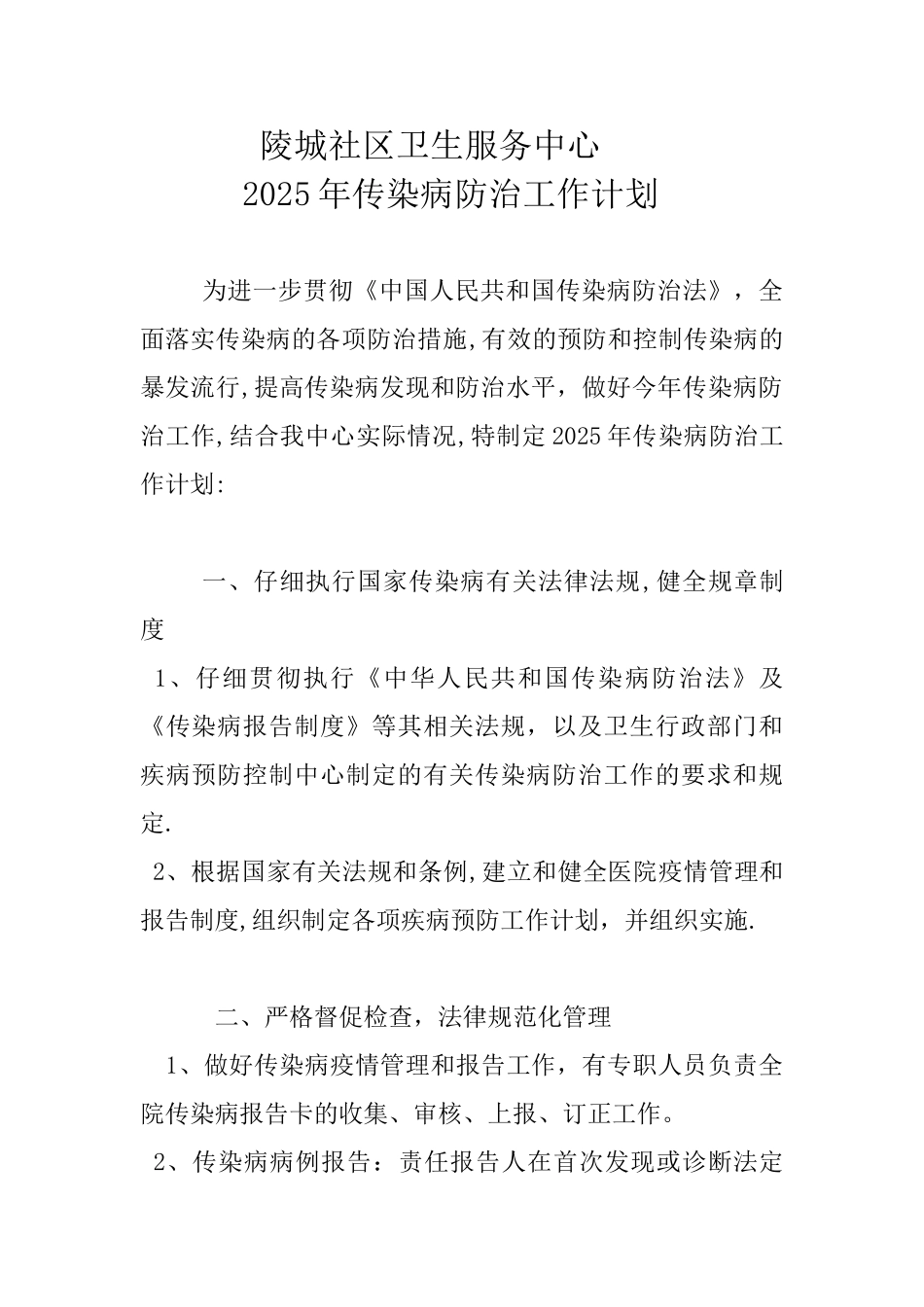 传染病防治工作计划01016_第1页