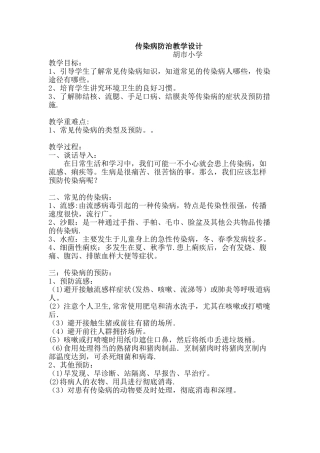 传染病防治教案