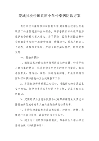 传染病防治方案