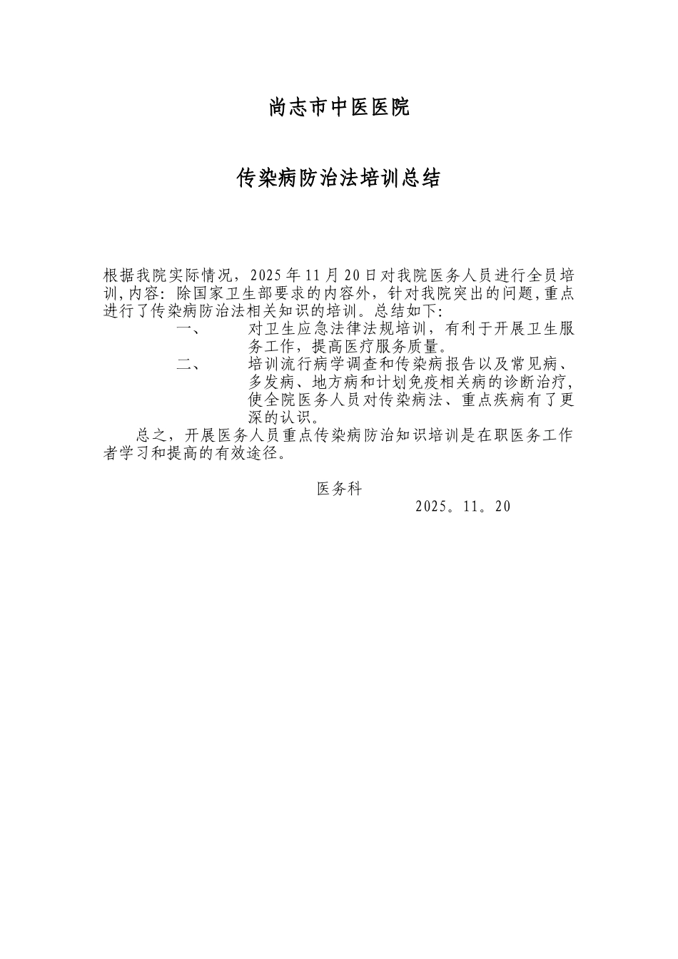 传染病防治法培训总结_第1页