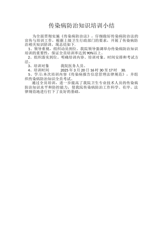 传染病防治知识培训小结