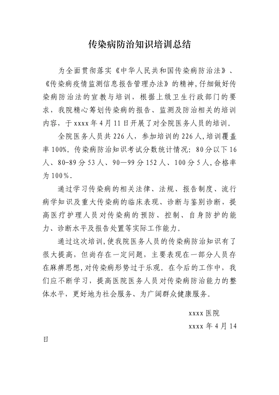 传染病防治知识培训总结._第1页