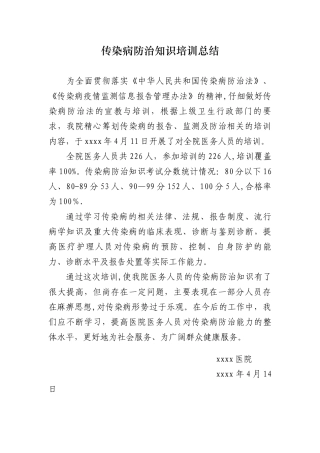 传染病防治知识培训总结.