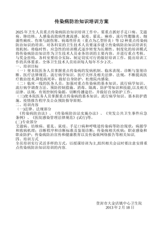 传染病防治知识培训方案