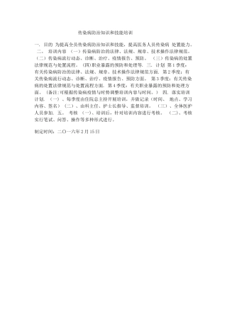 传染病防治知识和技能培训计划