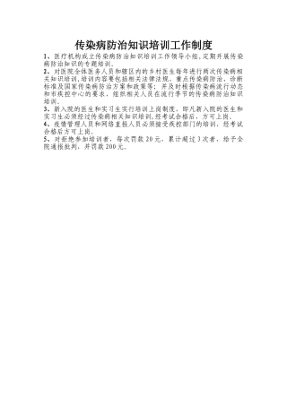 传染病防治知识培训工作制度