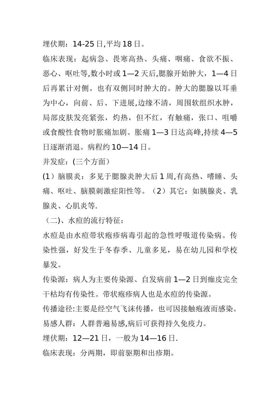 传染病防治知识教案_第3页