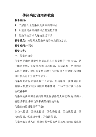 传染病防治知识教案